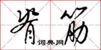梁锦英脊筋草书怎么写