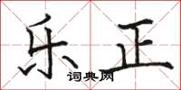 骆恒光乐正楷书怎么写