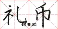 骆恒光礼币楷书怎么写