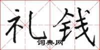 骆恒光礼钱楷书怎么写
