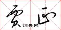 梁锦英贾正草书怎么写