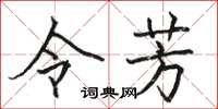 骆恒光令芳楷书怎么写