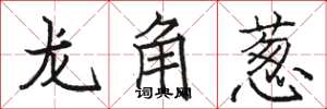 骆恒光龙角葱楷书怎么写