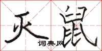 骆恒光灭鼠楷书怎么写