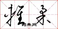 梁锦英轻柔草书怎么写