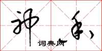 梁锦英神香草书怎么写