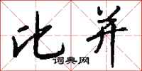 钱沛云比并行书怎么写