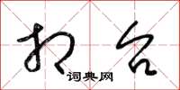 梁锦英相台草书怎么写