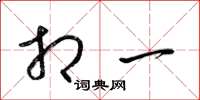 梁锦英相一草书怎么写