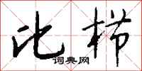 钱沛云比栉行书怎么写