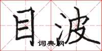 骆恒光目波楷书怎么写