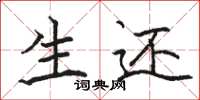 骆恒光生还楷书怎么写