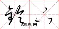 梁锦英铃下草书怎么写