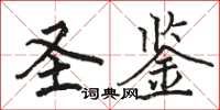 骆恒光圣鉴楷书怎么写