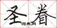 骆恒光圣眷楷书怎么写
