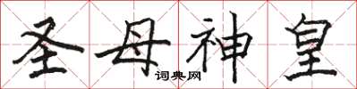 骆恒光圣母神皇楷书怎么写