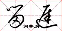 梁锦英留迟草书怎么写