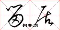 梁锦英留居草书怎么写