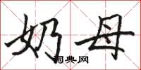 骆恒光奶母楷书怎么写