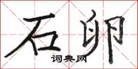 骆恒光石卵楷书怎么写