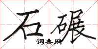 骆恒光石碾楷书怎么写