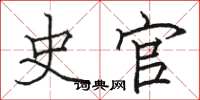 骆恒光史官楷书怎么写
