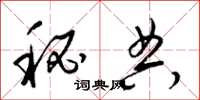 梁锦英秘典草书怎么写