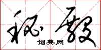 梁锦英秘殿草书怎么写