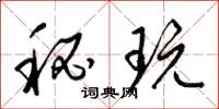 梁锦英秘玩草书怎么写