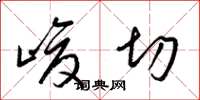 梁锦英峻切草书怎么写