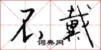 钱沛云不戴行书怎么写