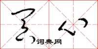 梁锦英冥心草书怎么写