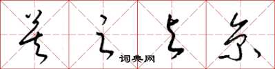 梁锦英莫之与京草书怎么写