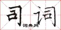 骆恒光司词楷书怎么写
