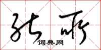 梁锦英能所草书怎么写