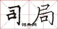 骆恒光司局楷书怎么写