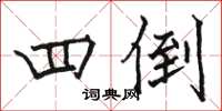 骆恒光四倒楷书怎么写
