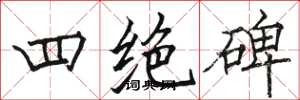 骆恒光四绝碑楷书怎么写