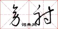 梁锦英旁射草书怎么写