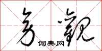 梁锦英旁观草书怎么写