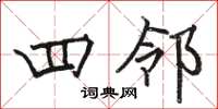 骆恒光四邻楷书怎么写