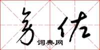 梁锦英旁佐草书怎么写
