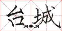 骆恒光台城楷书怎么写