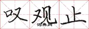 骆恒光叹观止楷书怎么写
