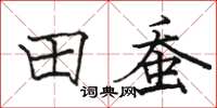 骆恒光田蚕楷书怎么写