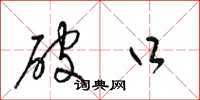 梁锦英破口草书怎么写