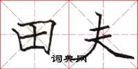 骆恒光田夫楷书怎么写