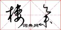 梁锦英栖集草书怎么写