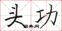 骆恒光头功楷书怎么写