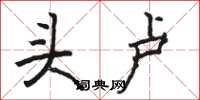 骆恒光头卢楷书怎么写
